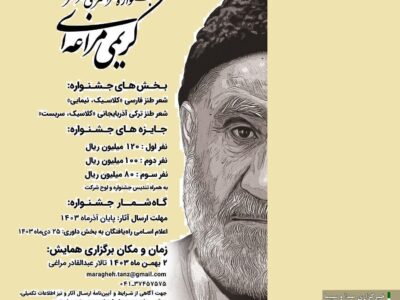 انتشار فراخوان نخستین جشنوارۀ سراسری شعر طنز کریمی مراغه‌ای