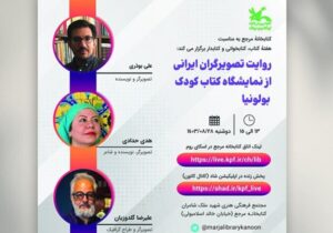 بررسی «روایت تصویرگران ایرانی از نمایشگاه کتاب کودک بولونیا»