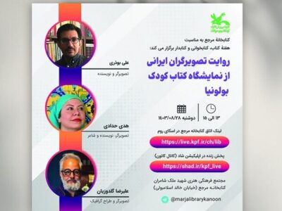 بررسی «روایت تصویرگران ایرانی از نمایشگاه کتاب کودک بولونیا»