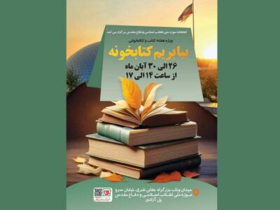 برگزاری رویداد «بیا بریم کتابخونه» در کتابخانه جامع دفاع مقدس