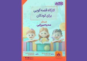 برگزاری «کارگاه قصه‌گویی برای کودکان» در هفته کتاب و کتابخوانی