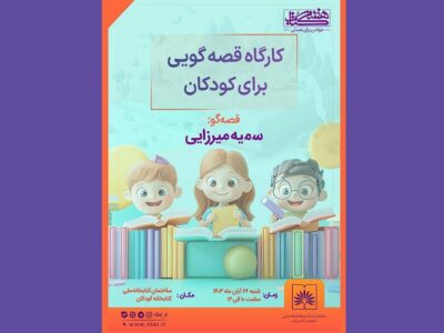 برگزاری «کارگاه قصه‌گویی برای کودکان» در هفته کتاب و کتابخوانی