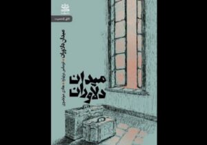 ترجمه نمایشنامه‌ «میدان دلاوران» روانه بازار نشر شد