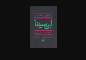 «تم‌هایی از فلسفه ابن سینا» در بازار نشر