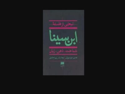 «تم‌هایی از فلسفه ابن سینا» در بازار نشر