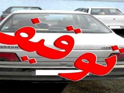 توقیف ۹۷ دستگاه وسیله نقلیه در مراغه