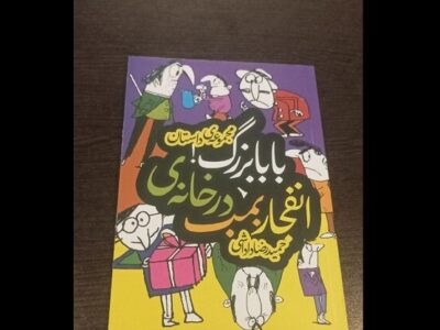 حمیدرضا داداشی با«انفجار بمب در خانه بابابزرگ» به کتابفروشیها آمد