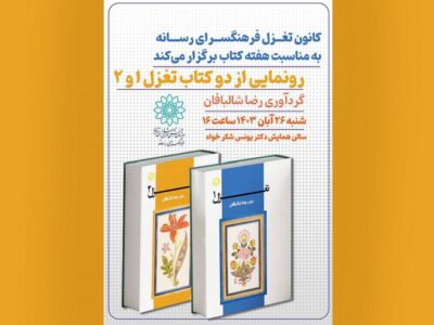 رونمایی از دو جلد کتاب شعر «تغزل ۱و۲» در فرهنگسرای رسانه