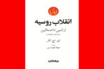 عرضه «انقلاب روسیه؛ از لنین تا استالین» در کتابفروشی‌ها