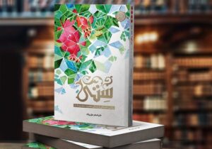 عزتی پاک با روایتی از زندگی حضرت معصومه(س) به کتابفروشی‌ها آمد