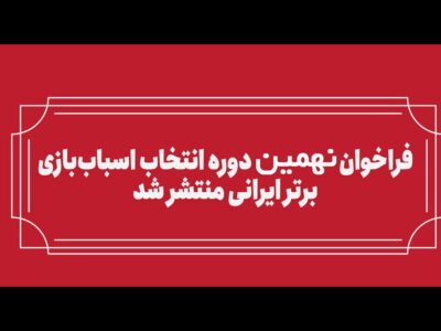 فراخوان بخش رقابتی نهمین انتخاب اسباب‌بازی برتر ایرانی منتشر شد