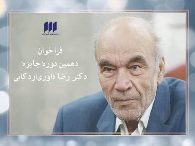 فراخوان دهمین جایزه‌ دکتر داوری‌اردکانی منتشر شد