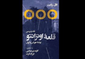 «قلعه اوترانتو» نقد و بررسی می‌شود