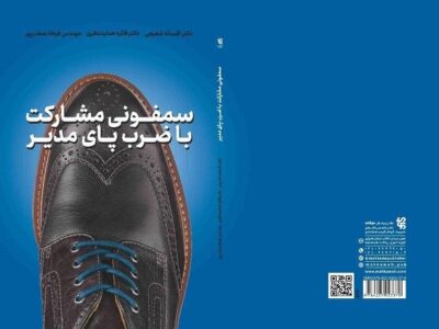 کتاب «سمفونی مشارکت با ضرب پای مدیر» روانه بازار نشر شد