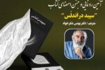 کتاب «سپید در اَندِلُس» رونمایی می‌شود