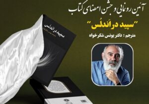 کتاب «سپید در اَندِلُس» رونمایی می‌شود