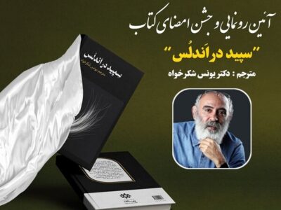 کتاب «سپید در اَندِلُس» رونمایی می‌شود