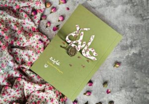 کتاب «عایده» رونمایی می‌شود