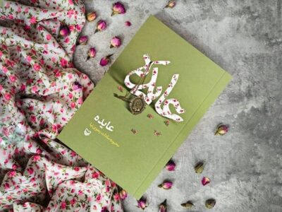 کتاب «عایده» رونمایی می‌شود