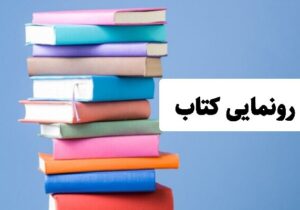 کتاب معرفی کوه‌های تهران رونمایی می‌شود