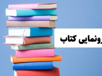 کتاب معرفی کوه‌های تهران رونمایی می‌شود