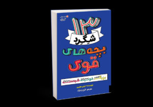 کتاب «۱۳ شگرد بچه‌های قوی» منتشر شد