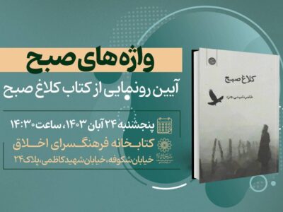 «کلاغ صبح» در فرهنگسرای اخلاق رونمایی شد