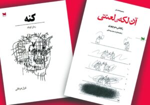 «کنه» با «آن لکه لعنتی» به بازار آمد