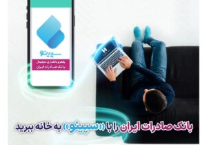 بانک صادرات ایران را با «سپینو» به خانه ببرید