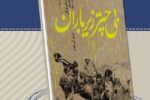 «بی‌چتر زیر باران» رونمایی می‌شود