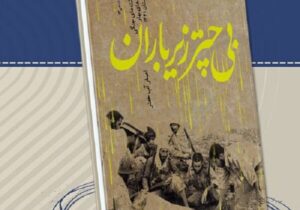 «بی‌چتر زیر باران» رونمایی می‌شود