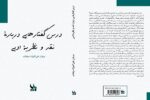 «درس گفتارهایی درباره نقد و نظریه ادبی» به کتابفروشی‌ها آمد