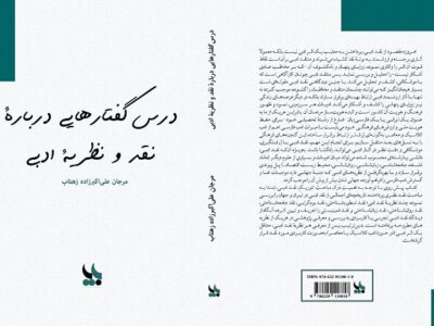 «درس گفتارهایی درباره نقد و نظریه ادبی» به کتابفروشی‌ها آمد