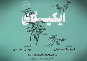 عرضه نسخه صوتی «ایکیگای» در بازار نشر