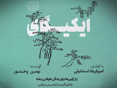 عرضه نسخه صوتی «ایکیگای» در بازار نشر