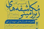 «مکاشفه های زیرزمینی» نقد و بررسی می‌شود