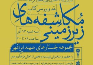 «مکاشفه های زیرزمینی» نقد و بررسی می‌شود