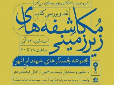 «مکاشفه های زیرزمینی» نقد و بررسی می‌شود