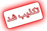 شایعه انفجار در فرودگاه مهرآباد تکذیب شد