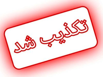 شایعه انفجار در فرودگاه مهرآباد تکذیب شد