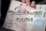 آغاز صدور الکترونیکی گواهی انحصار وراثت
