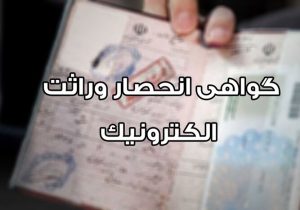 آغاز صدور الکترونیکی گواهی انحصار وراثت