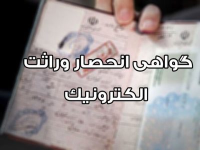 آغاز صدور الکترونیکی گواهی انحصار وراثت