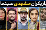 ده بازیگر پرطرفدار مشهدی؛ شما طرفدار کدام بازیگر مشهدی هستید؟/ ویدئو