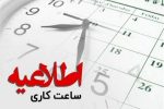 کاهش ساعت کار ادارات کرمانشاه برای مدیریت مصرف برق