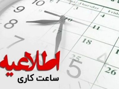 کاهش ساعت کار ادارات کرمانشاه برای مدیریت مصرف برق