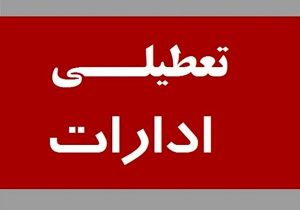 ادارات خوزستان چهارشنبه تعطیل شد
