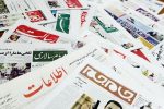 صفحه نخست روزنامه‌ها سه شنبه ۲۴ تیرماه ۱۴۰۴