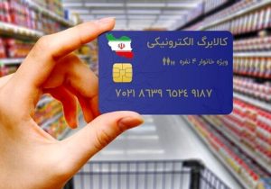 زمان واریز کالابرگ الکترونیکی دهک ۴ تا ۷ مشخص شد