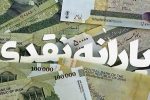 چرا یارانه نقدی تیر ۱۴۰۴ کم واریز شد؟